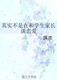 其实不是在和学生家长谈恋爱封面