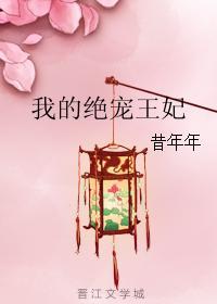 我的绝宠王妃封面