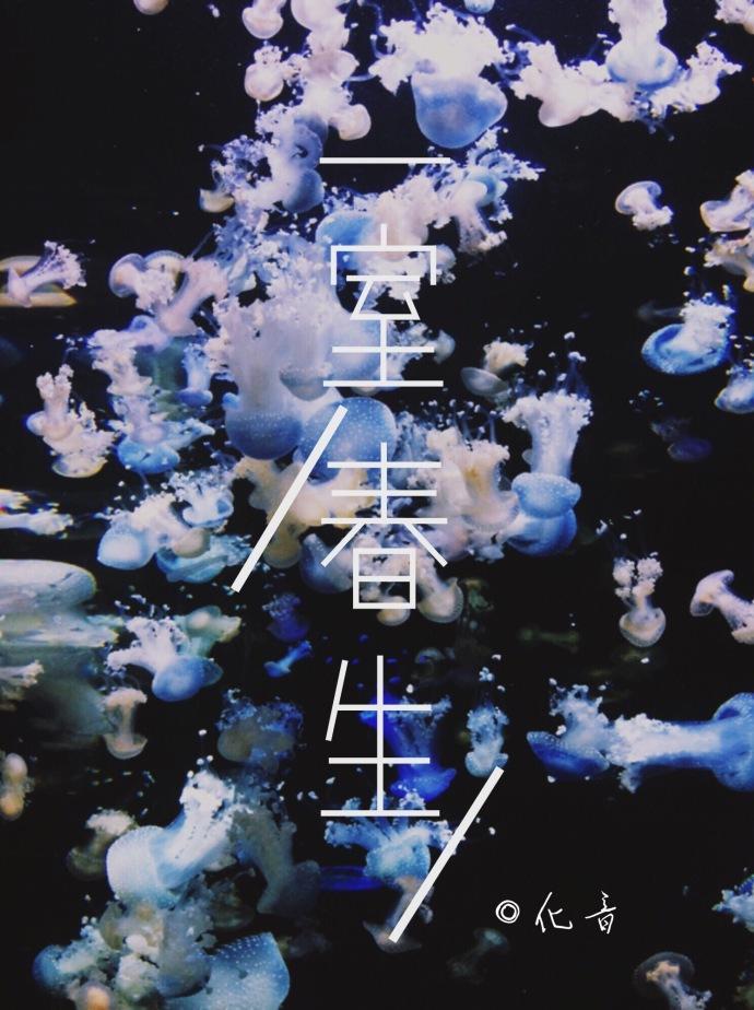 一室春生[重生]封面