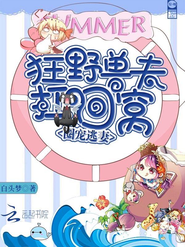 圈宠逃妻：狂野兽夫，扛回窝封面