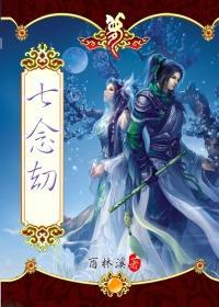 七念劫封面