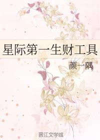 星际第一生财工具封面