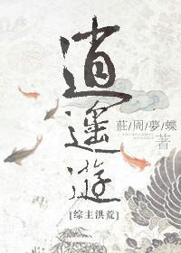 [综主洪荒]逍遥游封面