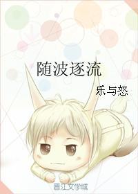 随波逐流封面