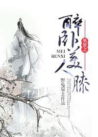 夙世之醉卧美人膝封面