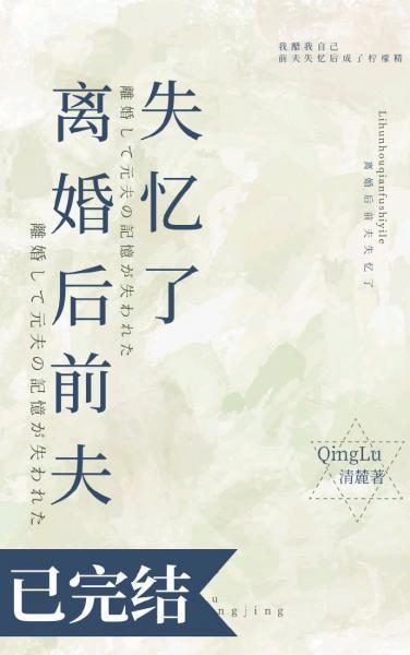 离婚后前夫失忆了封面