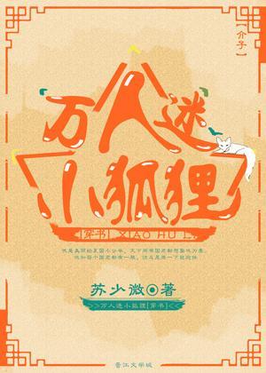 万人迷小狐貍[穿书]封面