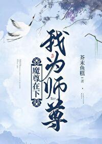 魔尊在下，我为师尊封面