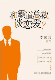 和霸道总裁谈恋爱？封面