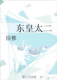 东皇太二封面