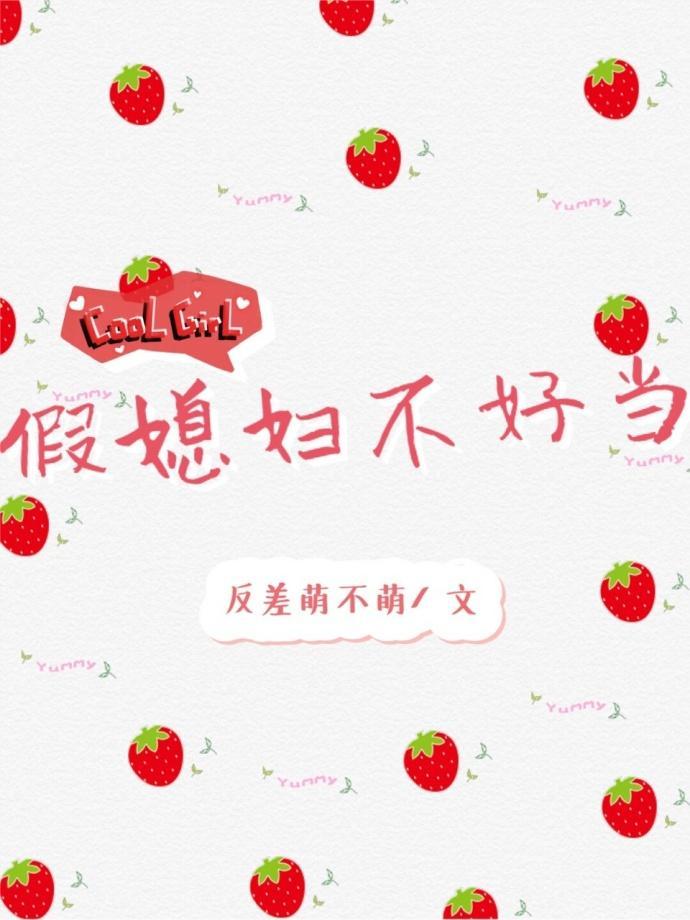 假媳妇不好当封面