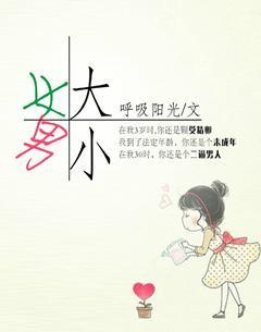女大男小封面