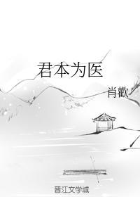 君本为医封面