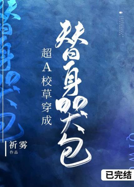 超A校草穿成替身哭包封面