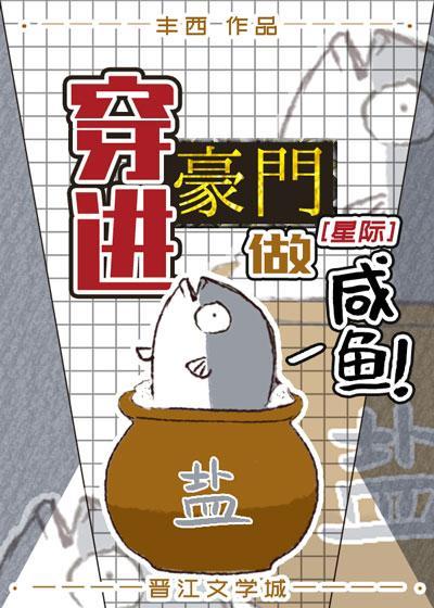 穿进豪门做咸鱼[星际]封面