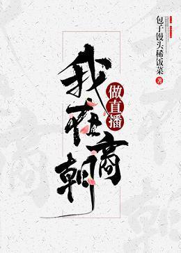 我在商朝做直播封面