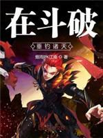 在斗破垂钓诸天封面