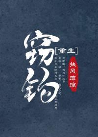 窃钩[重生]封面