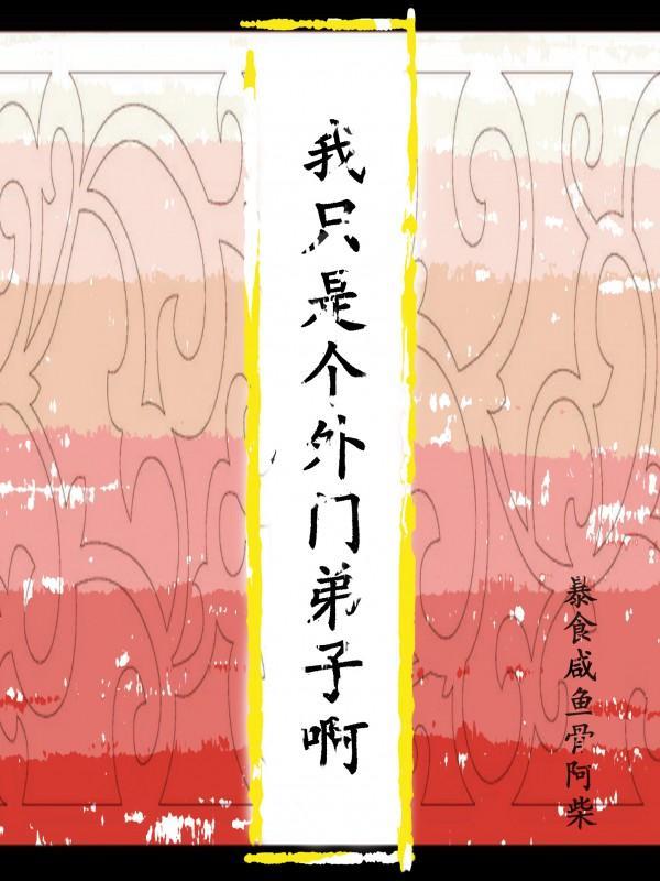 我只是个外门弟子啊封面