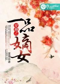 穿越之一品嫡女封面