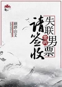 您的失联男票请签收[聊斋]封面