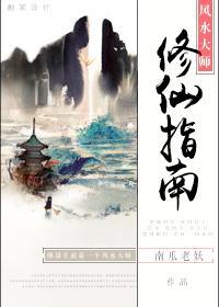 风水大师修仙指南封面