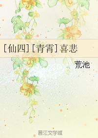 [仙四][青霄]喜悲封面