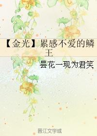 【金光】累感不爱的鳞王封面