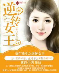 豪门重生之逆转女王封面