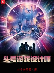 头号游戏设计师封面