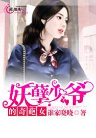 妖孽少爷的奇葩女封面