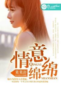 情意绵绵封面