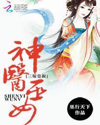 神医巫女：三嫁皇叔封面