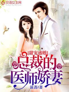 甜宠盛婚：总裁的医师娇妻封面