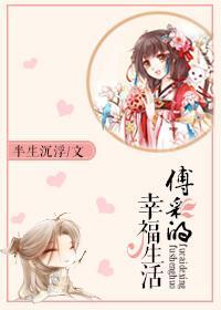 傅彩的幸福生活封面