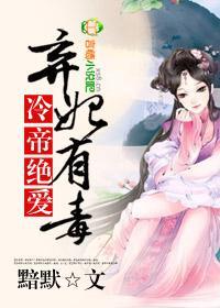 冷帝绝爱，弃妃有毒封面