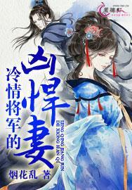 冷情将军的凶悍妻封面