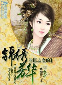罪臣之女的锦绣芳华封面