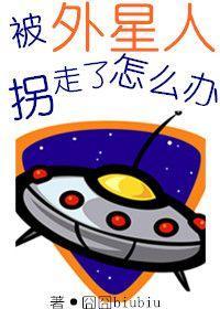 被外星人拐走了怎么办封面
