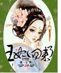 王妃回来了封面