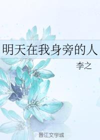 明天在我身旁的人封面