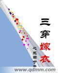 三穿嫁衣封面