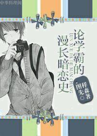 论学霸的漫长暗恋史封面