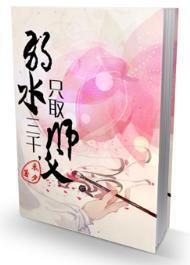 弱水三千，只取师父封面