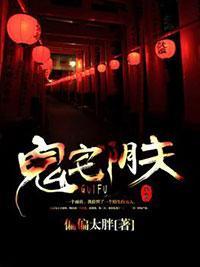 鬼宅阴夫封面