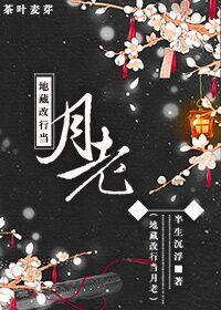 地藏改行当月老封面