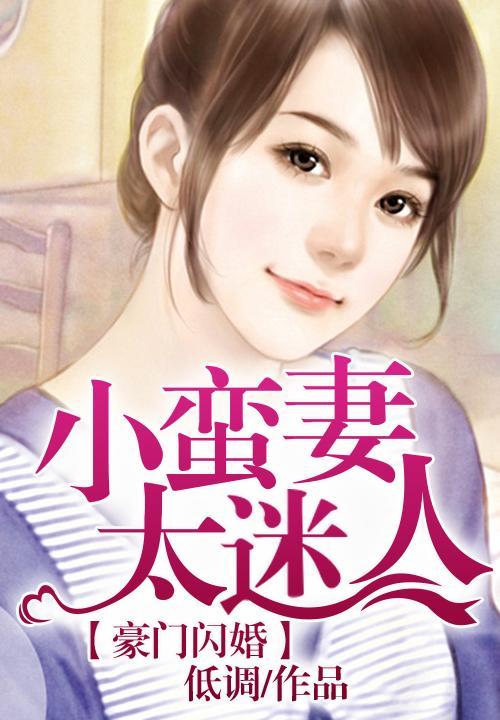 豪门闪婚，小蛮妻太迷人封面