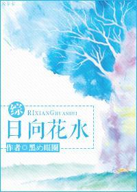 [综]日向花水封面