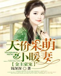 金主豪宠：天价呆萌小暖妻封面