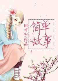 简单故事封面